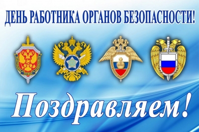 20 декабря – День работника органов безопасности Российской Федерации